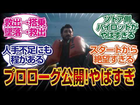 [エースコンバット８]プロローグ公開!!最初から詰んでるだろｗｗ#acecombat  #反応集