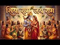सियाराम जय राम जय जय राम | मनभावन कीर्तन | राम धुन | 2026 #bhajan #hanumanji #hanumanjayanti
