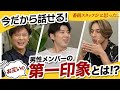【バチェロレッテ】杉ちゃんとローズと「初めて出会った時の第一印象」を本音でトーク！