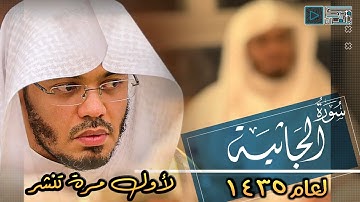 سورة الجاثية | تلاوة عظيمة ترمم أرواحنا المتهالكة بترتيل أسيف وحزين للشيخ ياسر الدوسري | عام 1435