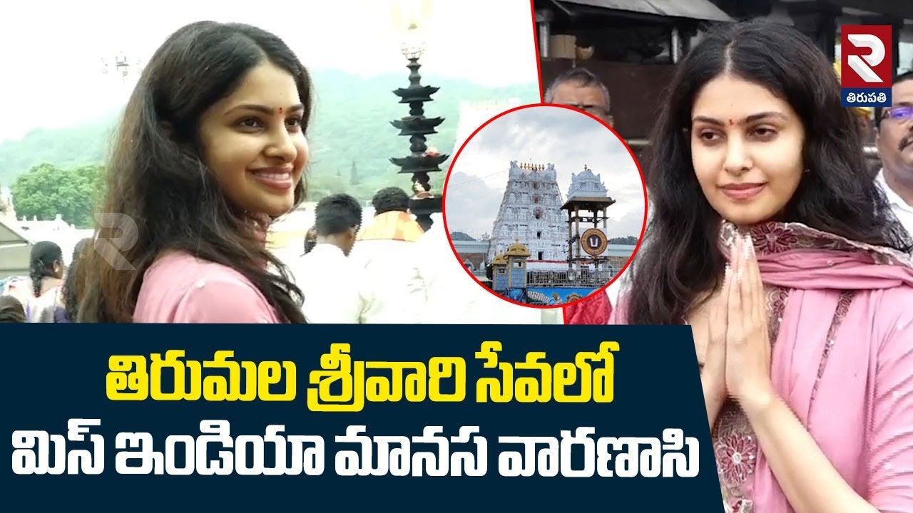తిరుమల శ్రీవారి సేవలో మానస వారణాసి : MISS INDIA Manasa Varanasi Visited Tirumala | RTV
