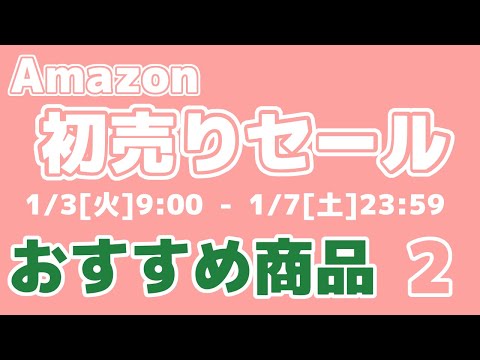 【第2弾】※終了※2023年！Amazon初売りのセール情報！