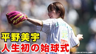 平野美宇、人生初始球式で “超高速”ノーバウンドを宣言　果たして結果は？　阪神甲子園球場「J:COM NET光でもっと快適デー」