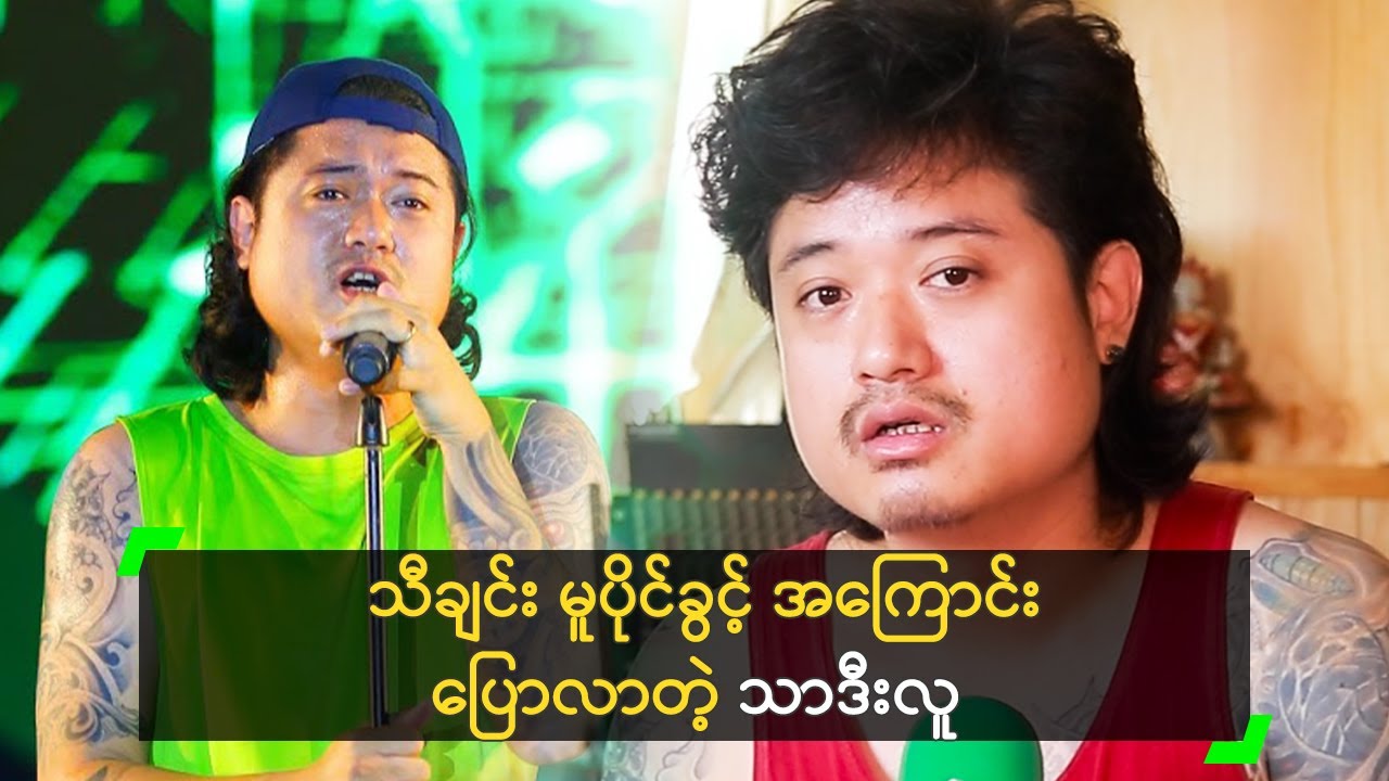 သီချင်း မူပိုင်ခွင့် အကြောင်းပြောလာတဲ့ သာဒီးလူ