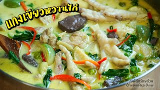 แกงเขียวหวานไก่ แกงแบบโบราณ กะทิแตกมันสวย มะเขือไม่ดำ - Green Curry l กินได้อร่อยด้วย