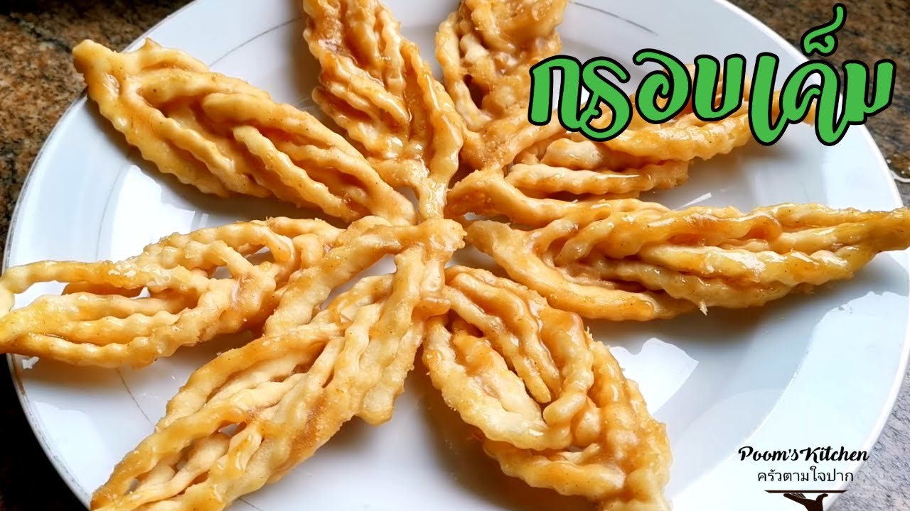 กรอบเค็ม Salty Crispy Snacks - YouTube