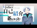 【一分で分かる?】Vtuber 蒼波ユウスケ自己紹介!