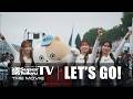 《S耐TV》the MOVIE｜LET'S GO