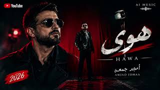 أمجد جمعة   هوى                           أغنية عربية حزينة      - اسمعها