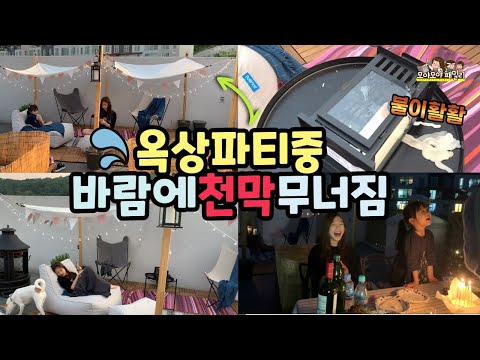 옥상파티 중 바람때문에 그늘막에 깔림 <strong>화재발생</strong> 각 유기견 입양해서 함께 한 파티후기 (feat 삼개동거) | 모야모야패밀리 moyamoyafamily