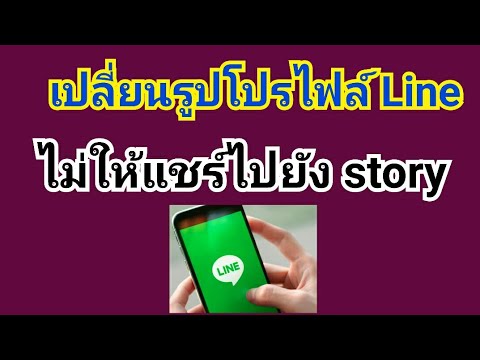 ไม่เห็นไทม์ไลน์ของเพื่อนในไลน์  New Update  วิธีเปลี่ยนรูปโปรไฟล์ไลน์ Line ไม่ให้แชร์ไปยังสตอรี่ story หรือหน้า timeline วิธีเปลี่ยนรูปในไลน์