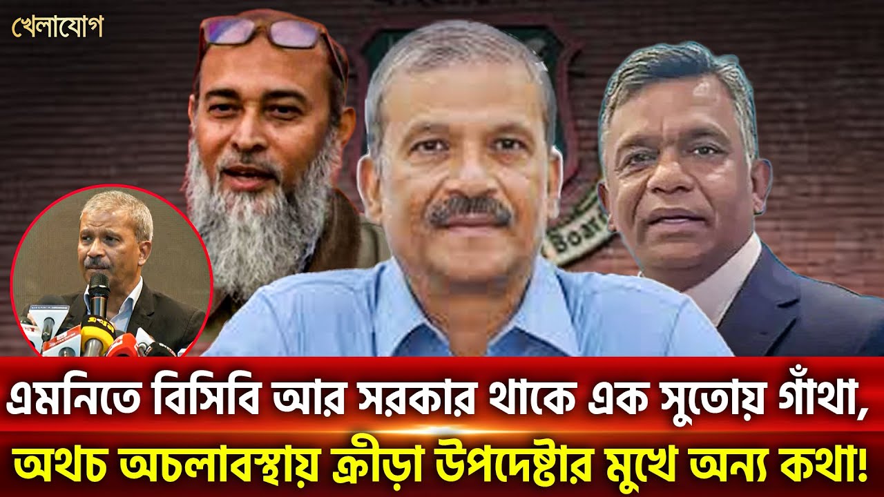 এমনিতে বিসিবি আর সরকার থাকে এক সুতোয় গাঁথা, অথচ অচলাবস্থায় ক্রীড়া উপদেষ্টার মুখে অন্য কথা!| Khelajog