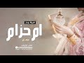 شيلة باسم ام حازم فقط 2024 جديد يامرحبا مليون تحيه وعرفان شيلة تهنئة وتباريك في ام العروس ام حازم 