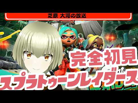 スプラトゥーン新作！完全初見