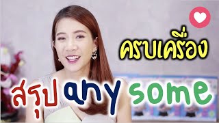 สรุป Some Any ครบเครื่อง