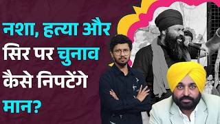 Parvinder Singh Jhota की हत्या से घिरी Bhagwant mann सरकार, Punjab चुनाव पर क्या असर पड़ेगा? |LT Show