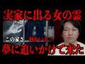 【実家に出る女の霊】夢にまで追いかけて来た