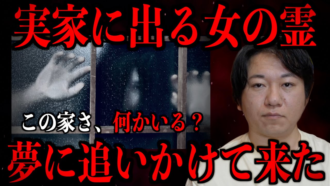 【実家に出る女の霊】夢にまで追いかけて来た