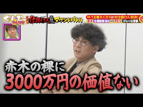 【仕掛け人マウントバトル】ドッキリの設定が甘すぎるM-1王者たくろう 赤木｜#くりぃむナンタラ #ABEMA で最新話無料配信中！