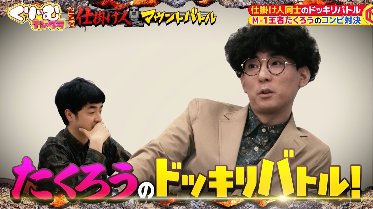 【仕掛け人マウントバトル】ドッキリの設定が甘すぎるM-1王者たくろう 赤木|#くりぃむナンタラ #ABEMA で最新話無料配信中!