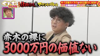 【仕掛け人マウントバトル】ドッキリの設定が甘すぎるM-1王者たくろう 赤木｜#くりぃむナンタラ #ABEMA で最新話無料配信中！