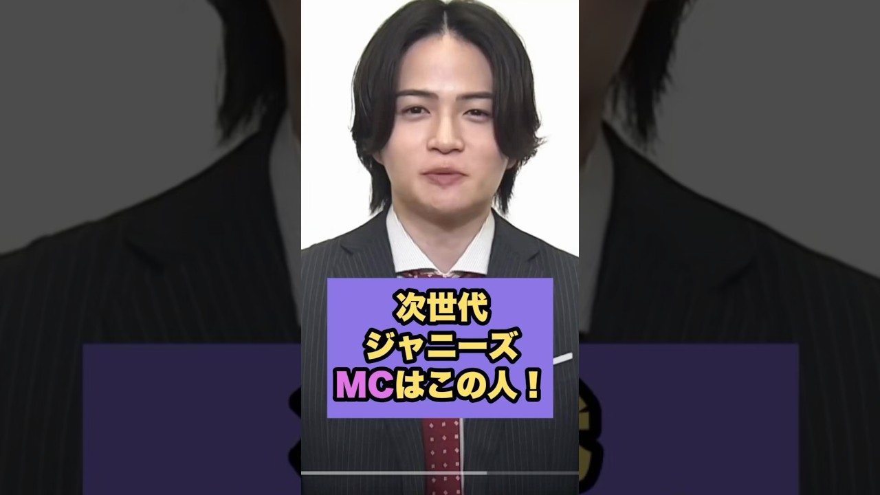 次世代ジャニーズMCはこの人！#菊池風磨 #田中樹
