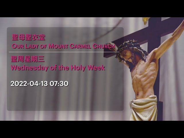 2022-04-13 07:30 聖周星期三 Wednesday of the Holy Week