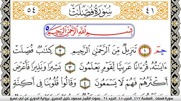 سورة فصلت مكتوبة محمود خليل الحصري برواية الدوري عن ابي عمرو | كنوز الهدى