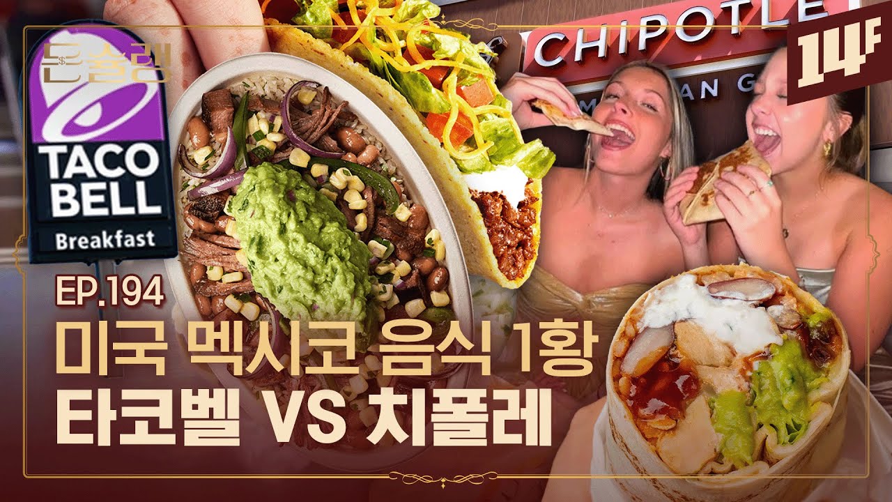 [멕시칸 푸드 2편] 벽돌만큼 큰 부리토 치폴레 VS 힙스터 끝판왕 타코벨🥄ㅣ돈슐랭 / 14F