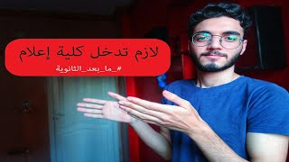 لازم تدخل كلية اعلام  / اهم مميزات وعيوب كلية اعلام