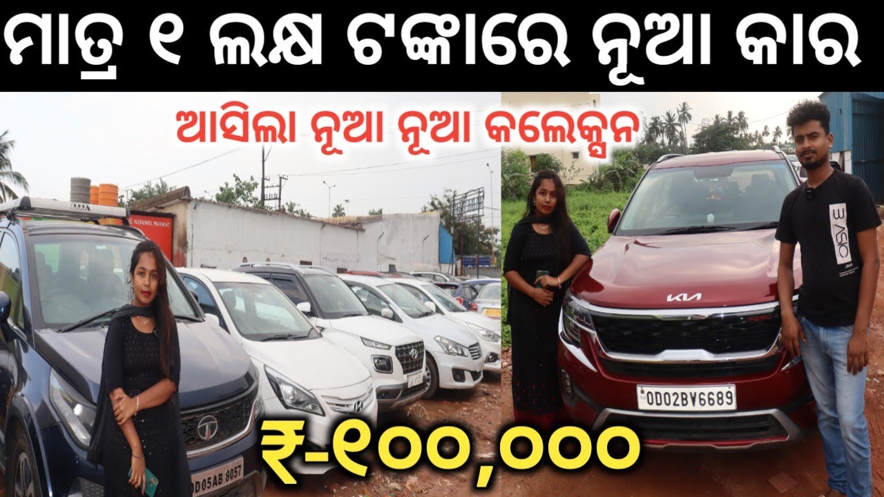 ମାତ୍ର ୧ ଲକ୍ଷ ରେ ନୂଆ ନୂଆ କାର ! Old car Bhubaneswar ! Second hand Car