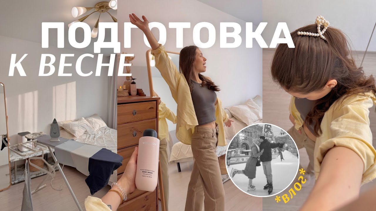 ВЕСЕННЯЯ ПЕРЕЗАГРУЗКА 🤍 Москва, каток, врачи, разговоры с мужем и уют дома
