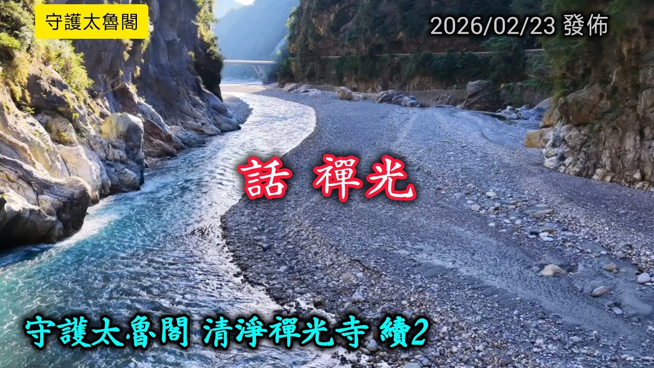 #守護太魯閣清淨禪光寺_續2_話禪光_20260223發佈