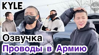 [Озвучка By Kyle] Проводы В Армию Рм, Ви, Чонгука И Чимина