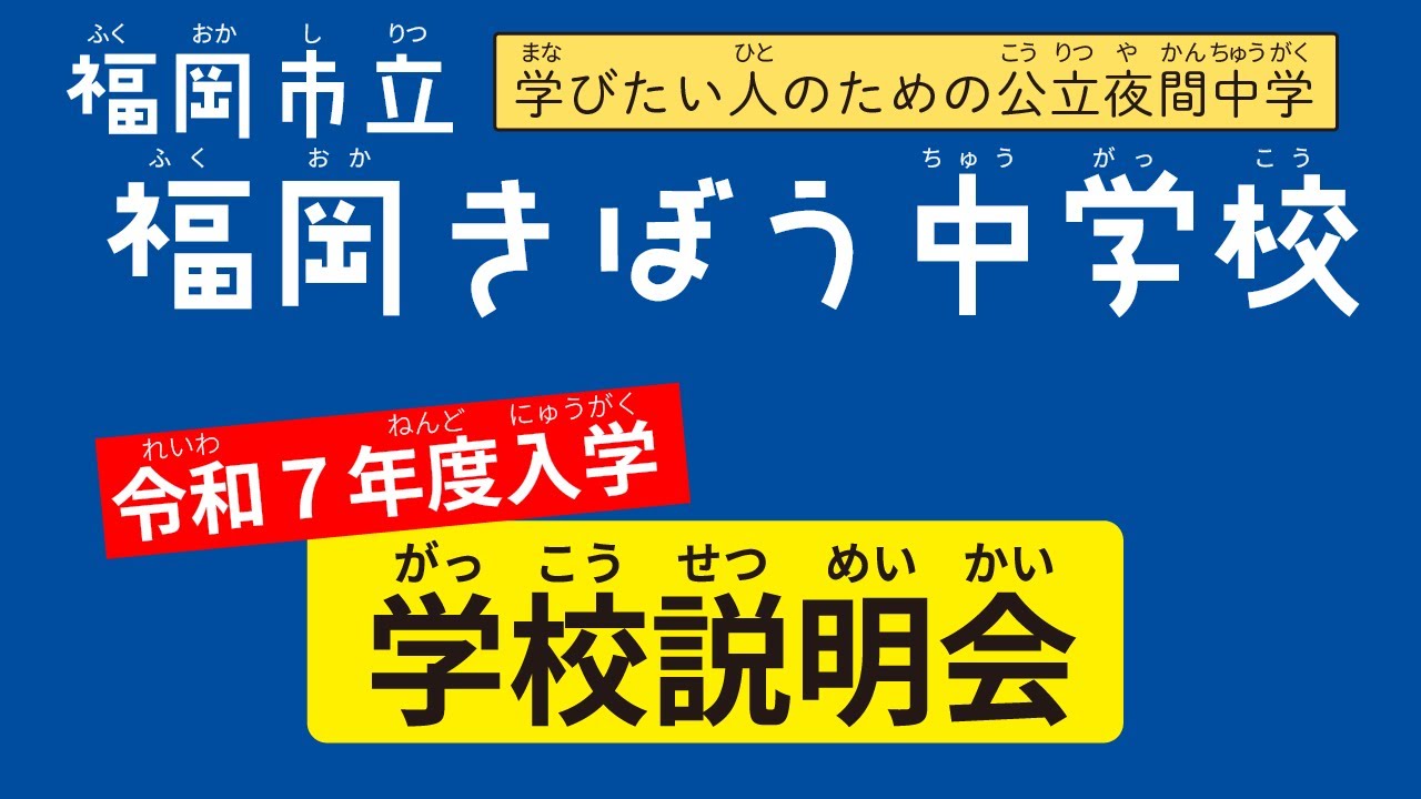 公立夜間中学】福岡きぼう中学校 学校説明会（令和7年度入学者向け