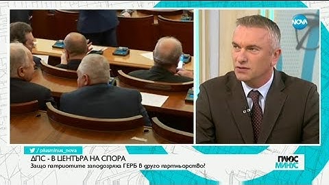 ДПС - В ЦЕНТЪРА НА СПОРА: Защо патриотите заподозряха ГЕРБ в друго партньорство?