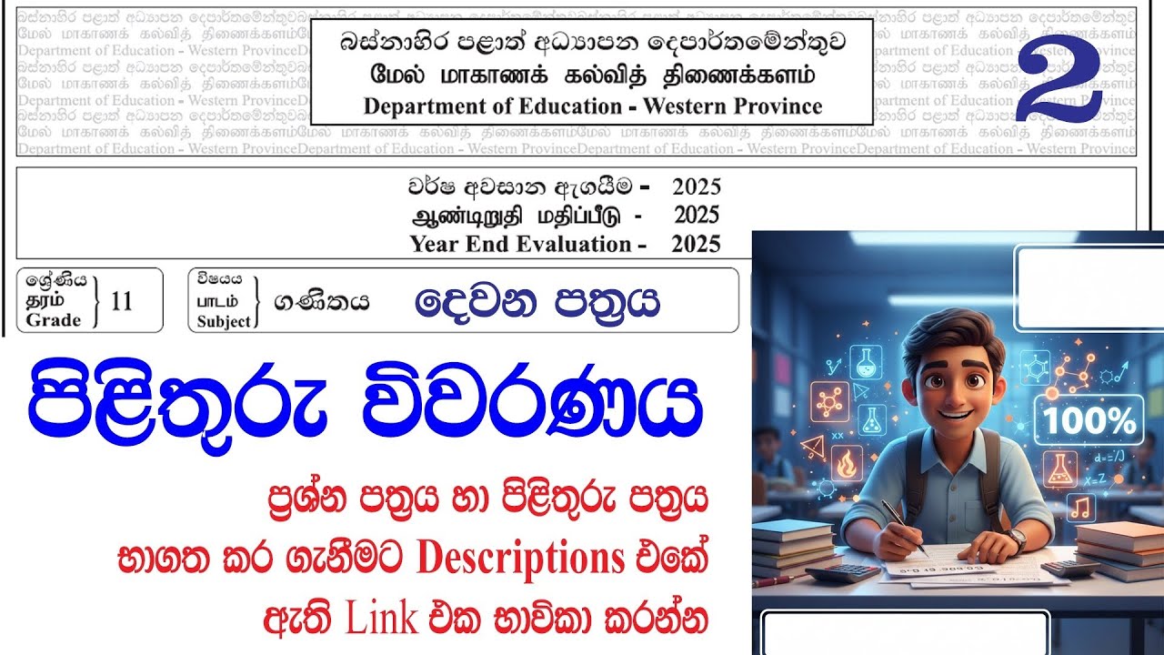 2025(2026) O/L Western Province Paper Discussion | [ Mathematics ] - Part 02