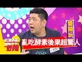 亂吃酵素 腸子竟變得面目全非？！林彥君 徐小可 2017.03.08 part2 醫師好辣