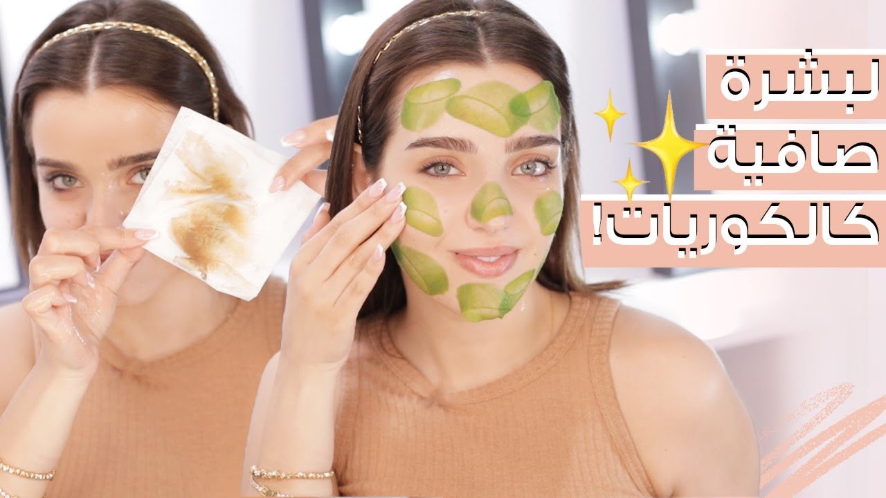 روتين العنايه بالبشرة الكوري ب ١٠ خطوات 🥰 مع نجلا مسعد