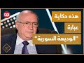 ناصر قنديل يتحدث عن قصة عبارة الوديعة السورية 