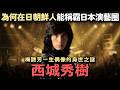 【西城秀樹】為何在日朝鮮人 能稱霸日本演藝圈!?梅艷芳一生偶像的身世之謎:在排擠與孤獨中燃燒生命的傳奇!