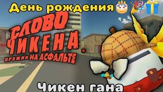 С ДНЁМ РОЖДЕНИЯ CHICKEN GUN ❤️🍾 ЧИКЕН ГАНУ 5 ЛЕТ