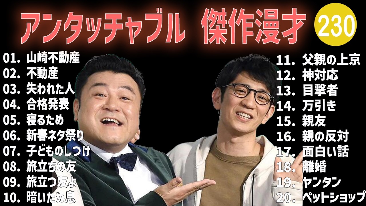 アンタッチャブル 傑作漫才+コント #230【睡眠用・作業用・高音質BGM聞き流し】（概要欄タイムスタンプ有り）