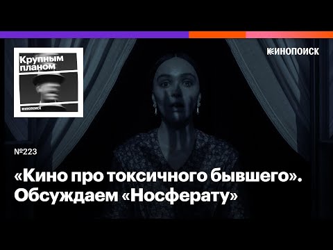 «Носферату» Роберта Эггерса — ученическое признание в любви к вампиру