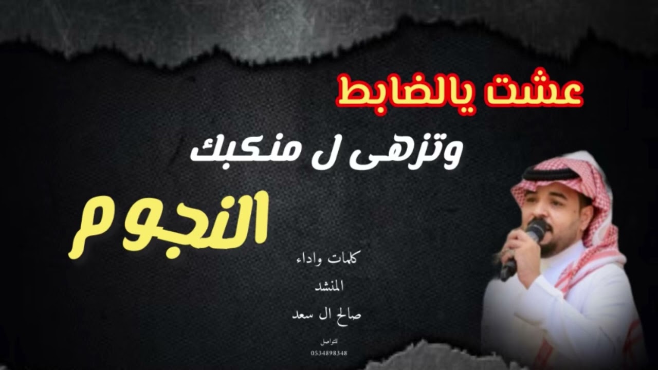 عشت يالضابط وتزهى ل منكبك النجوم | صالح آل سعد | 2025 لحن عرضة حماسي  🔥🔥🔥