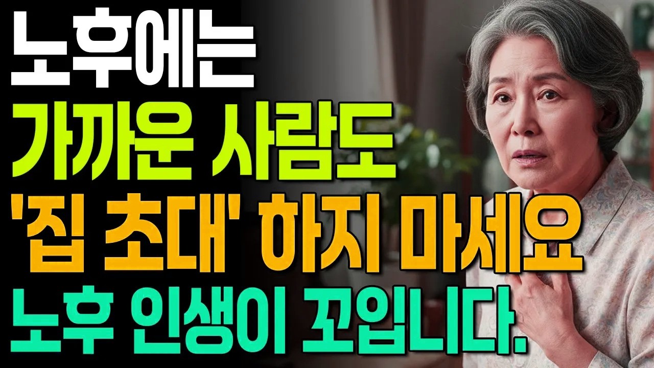 가까운 사람을 함부로 집에 들여서는 안되는 진짜 이유 7가지 #노년의삶 #인생조언 #오디오북