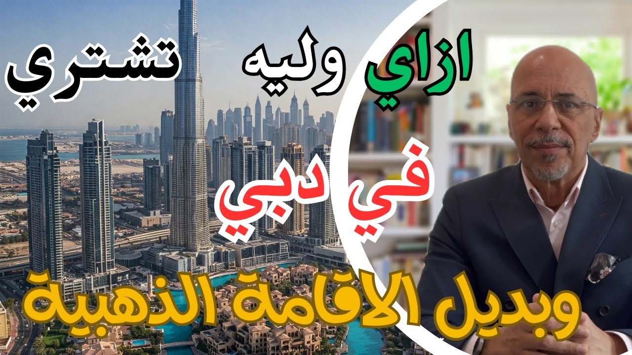 ازاي تشتري في دبي وماهو بديل الاقامة الذهبية - عقارات دبي