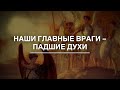 Наши главные враги — падшие духи