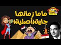      أغنية ماما زمانها جاية للأطفال للمرحوم الفنان محمد فوزي أصلية