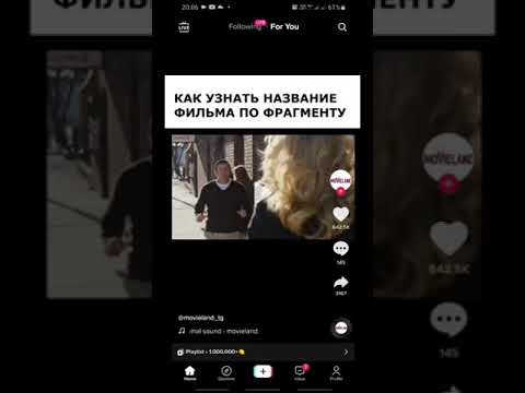 КАК УЗНАТЬ НАЗВАНИЕ ФИЛЬМА ИЗ TIK TOK. ДО КОНЦА!!!